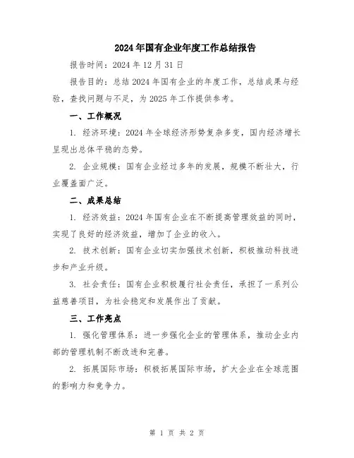 2024年国有企业年度工作总结报告