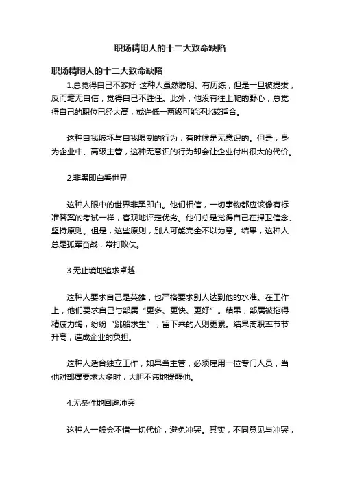 职场精明人的十二大致命缺陷