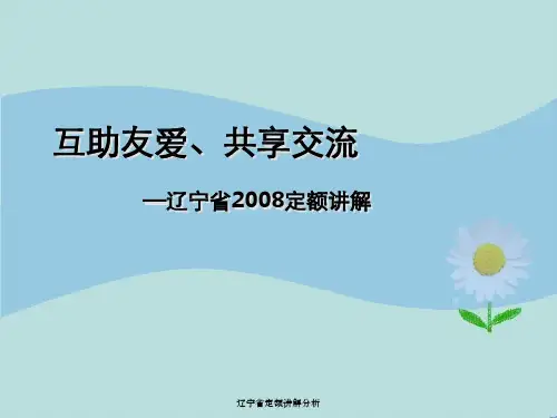 辽宁省定额讲解分析