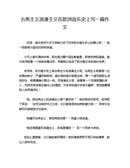 古典主义浪漫主义在欧洲音乐史上写一篇作文