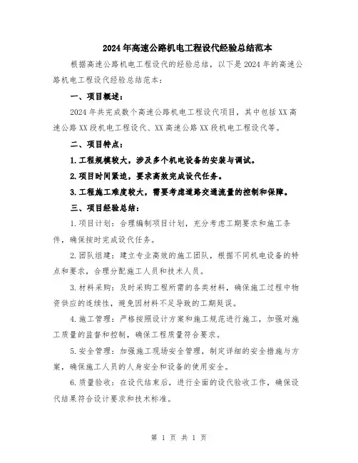 2024年高速公路机电工程设代经验总结范本