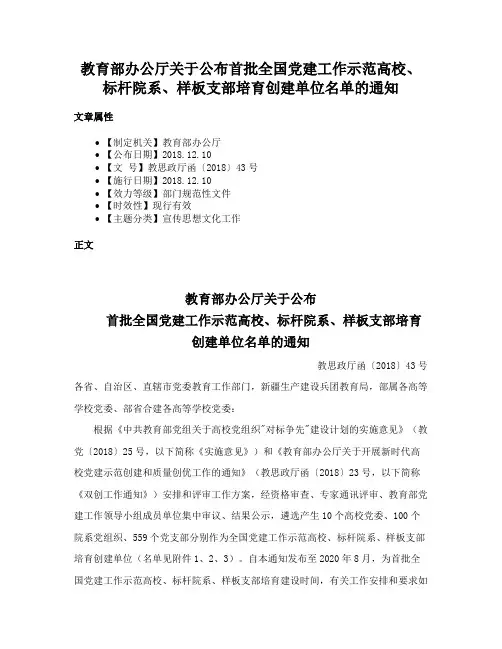 教育部办公厅关于公布首批全国党建工作示范高校、标杆院系、样板支部培育创建单位名单的通知