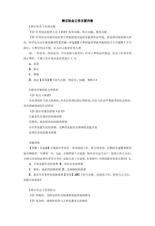 初级社工：矫正社会工作概述、矫正社会工作的主要内容