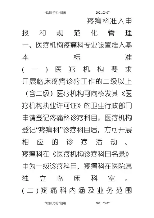 2021年疼痛科准入申报和规范化管理