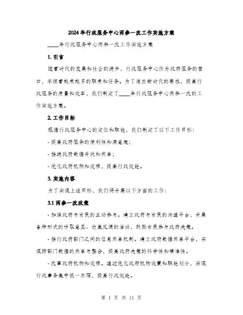 2024年行政服务中心两参一改工作实施方案(三篇)