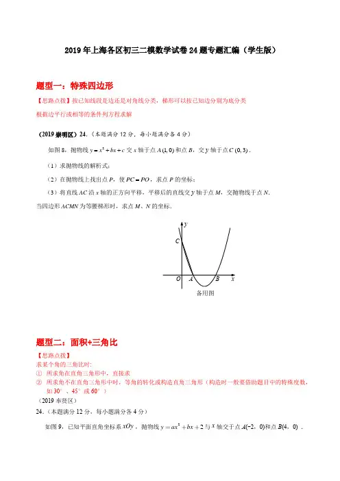 2019年上海各区初三二模数学试卷24题专题汇编(学生版)