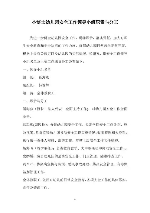幼儿园安全工作领导小组职责与分工