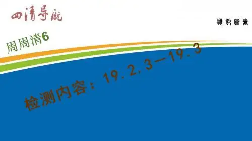 八年级数学下册(人教版)习题课件：周周清6