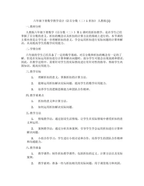六年级下册数学教学设计《2百分数(二)1折扣》人教版(1)