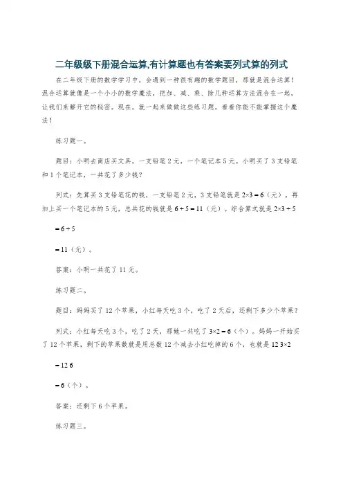 二年级级下册混合运算,有计算题也有答案要列式算的列式