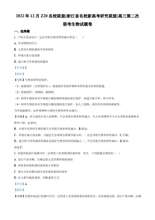 Z20名校联盟(浙江省名校新高考研究联盟)2022-2023学年高三上学期第二次联考生物试题 附解析