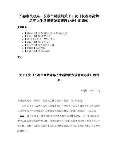 长春市民政局、长春市财政局关于下发《长春市高龄老年人生活津贴发放管理办法》的通知