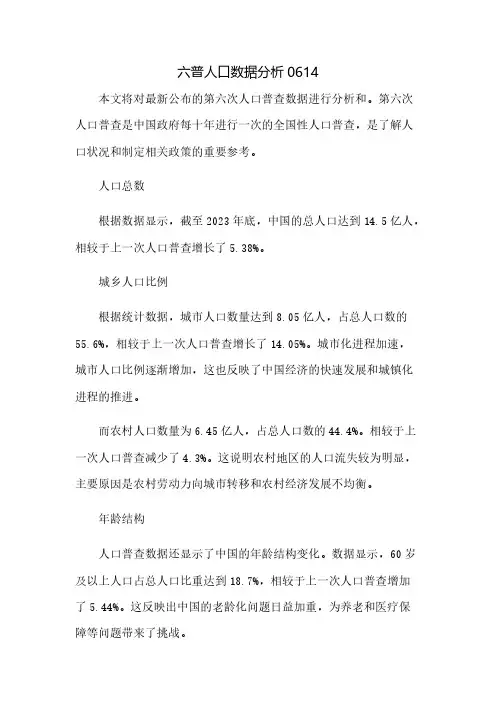 六普人口数据分析0614
