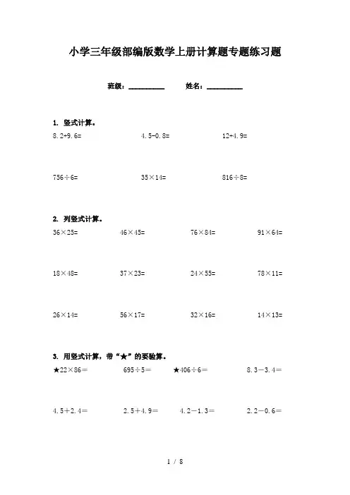 小学三年级部编版数学上册计算题专题练习题