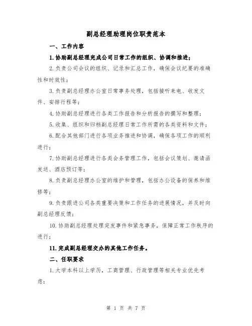副总经理助理岗位职责范本（三篇）