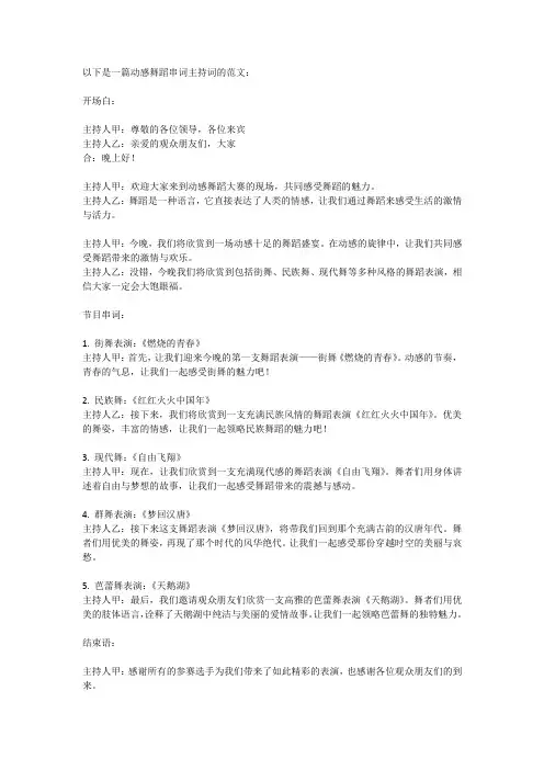 动感舞蹈串词主持词