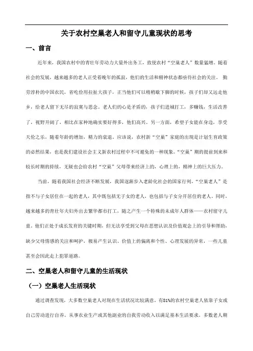 关于农村空巢老人和留守儿童的的思考