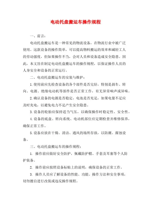 电动托盘搬运车操作规程