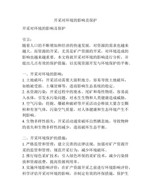 开采对环境的影响及保护