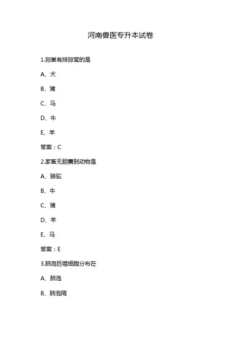 河南兽医专升本试卷