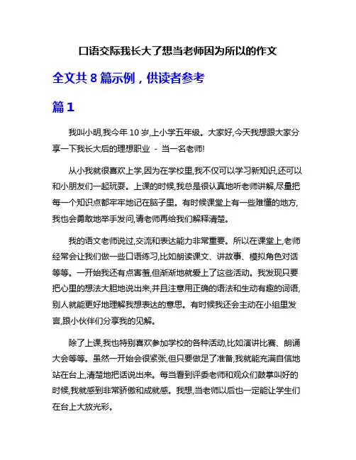 口语交际我长大了想当老师因为所以的作文