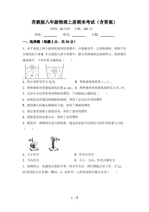 苏教版八年级物理上册期末考试(含答案)