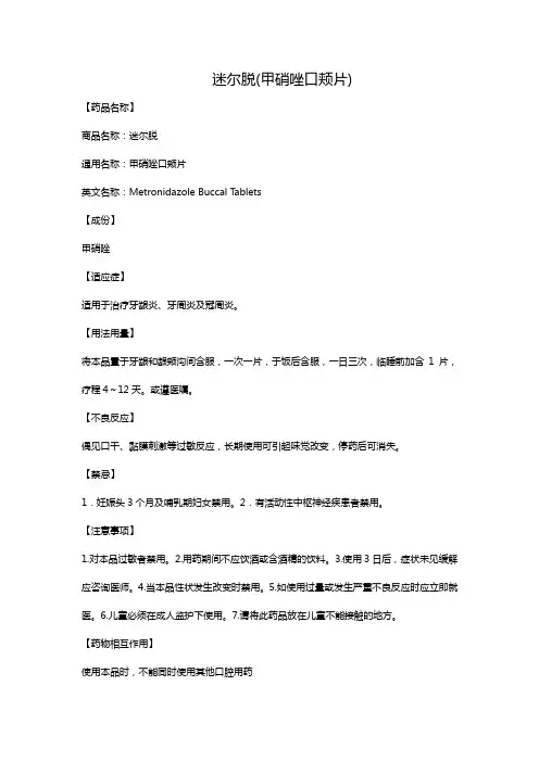 迷尔脱(甲硝唑口颊片)