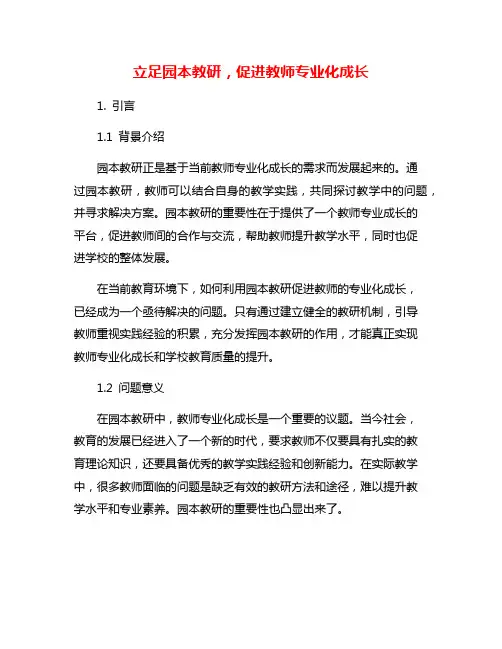 立足园本教研,促进教师专业化成长