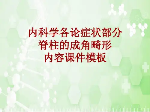 内科学_各论_症状：脊柱的成角畸形_课件模板