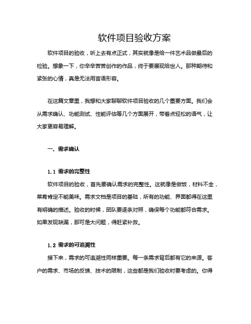 软件项目验收方案