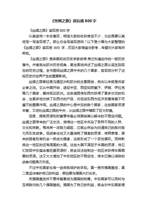 《丝绸之路》读后感800字