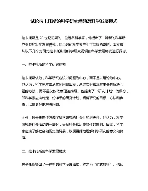 试论拉卡托斯的科学研究纲领及科学发展模式