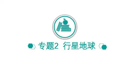 2020版高考地理冲刺600分一轮课件：专题2 行星地球(共101张PPT)