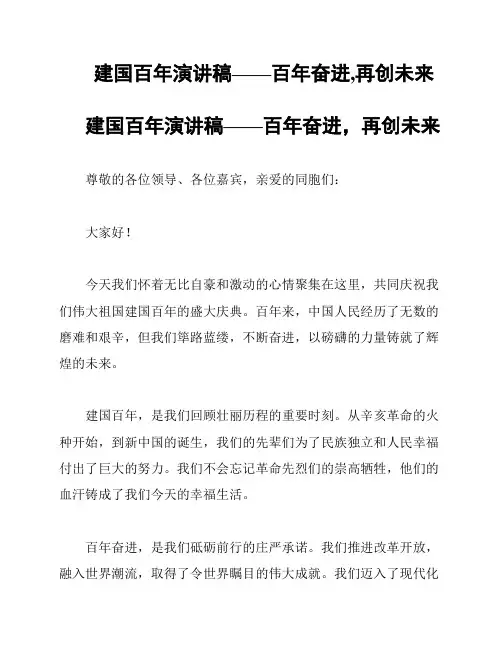 建国百年演讲稿——百年奋进,再创未来