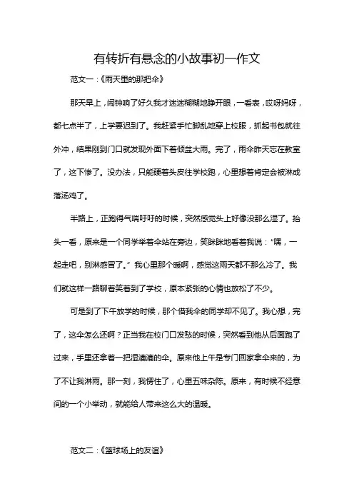 有转折有悬念的小故事初一作文