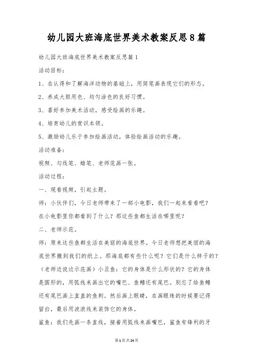幼儿园大班海底世界美术教案反思8篇