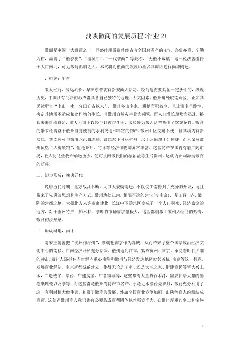 徽商的发展历程