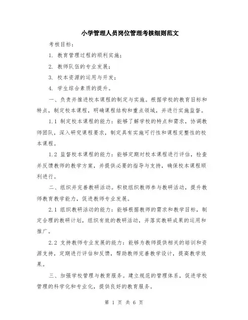 小学管理人员岗位管理考核细则范文（二篇）