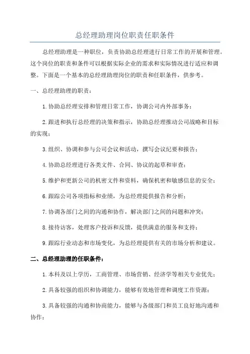 总经理助理岗位职责任职条件
