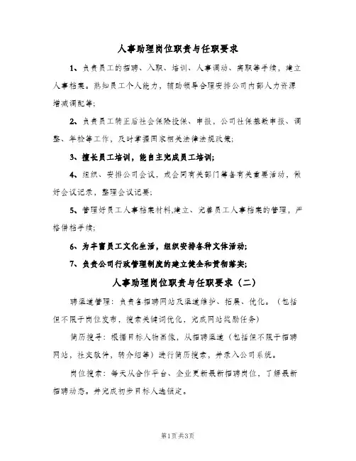 人事助理岗位职责与任职要求(四篇)