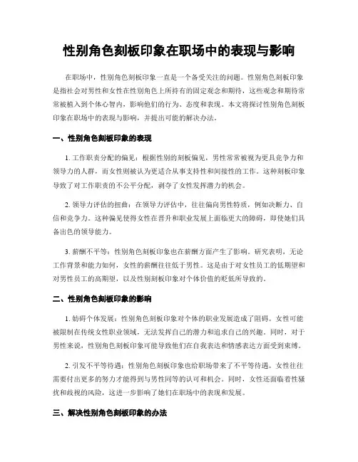 性别角色刻板印象在职场中的表现与影响