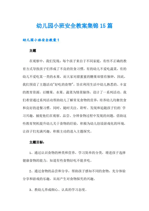 幼儿园小班安全教案集锦15篇