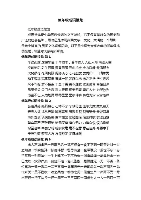 低年级成语接龙