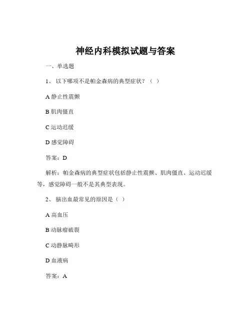 神经内科模拟试题与答案
