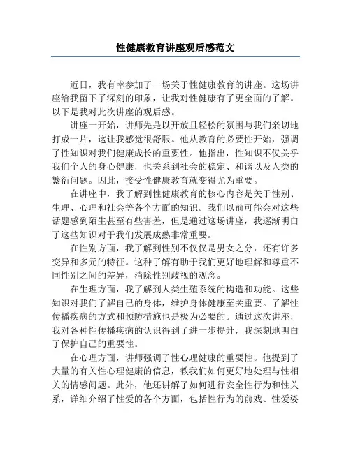 性健康教育讲座观后感范文