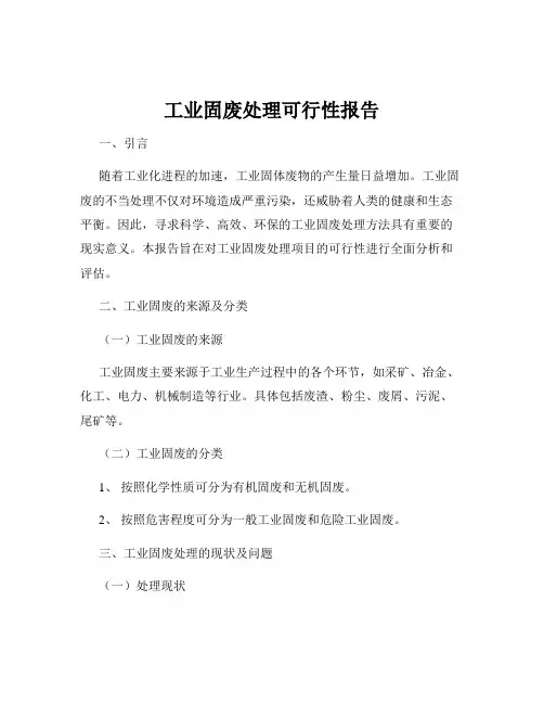 工业固废处理可行性报告
