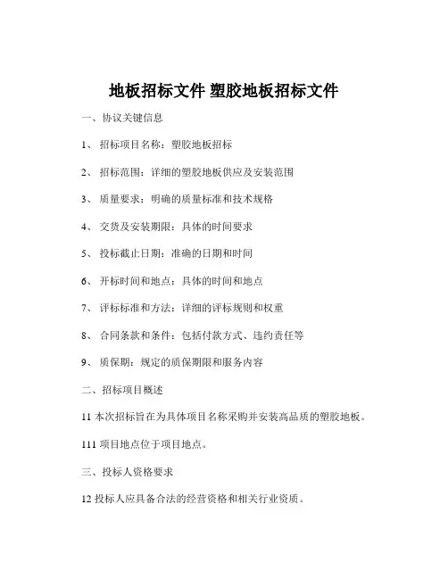 地板招标文件 塑胶地板招标文件