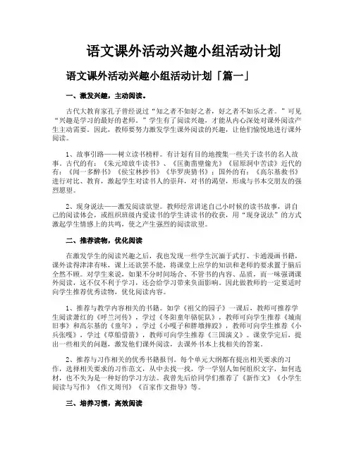 语文课外活动兴趣小组活动计划