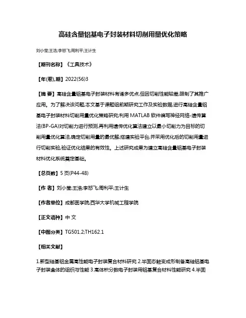 高硅含量铝基电子封装材料切削用量优化策略