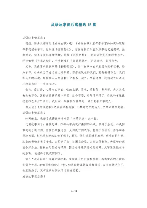 成语故事读后感精选15篇